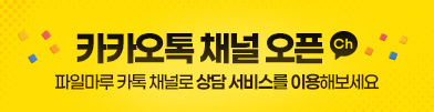 카카오톡상담 채널 오픈