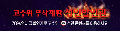 HOT! 성인들을 위한 고수위 성인영화 70% 할인
