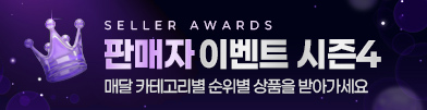 판매자이벤트 시즌4