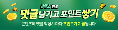 댓글달고 포인트받자!