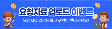 요청자료 업로드 이벤트