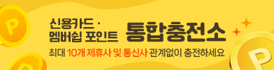 신용카드    멤버쉽 포인트 통합충전소